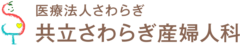 医療法人さわらぎ 共立さわらぎ産婦人科